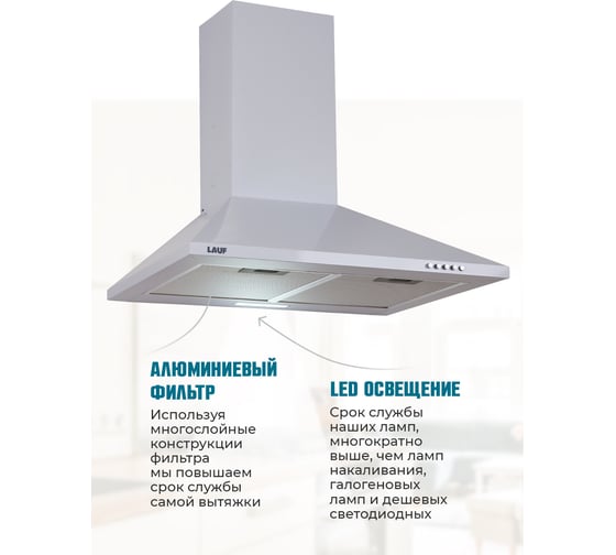 Кухонная вытяжка LAUF ATLAS 500 WHITE/50 см/производительность 800м3/ч, низкий уровень шума. 6217