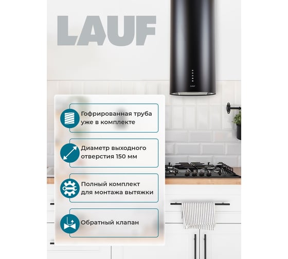 Кухонная вытяжка LAUF ANDROMEDA 350 BLACK/35 см/производительность 1030м3/ч, низкий уровень шума. 6228
