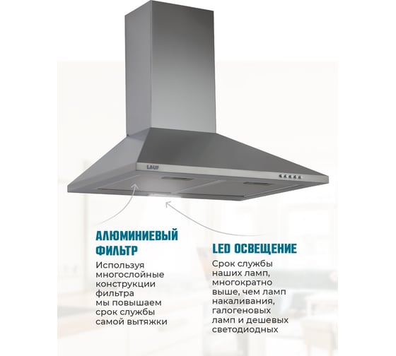 Кухонная вытяжка LAUF ATLAS 500 INOX/50 см/производительность 800м3/ч, низкий уровень шума. 6216