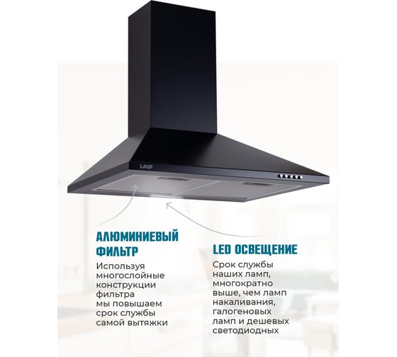 Кухонная вытяжка LAUF ATLAS 500 BLACK/50 см/производительность 800м3/ч, низкий уровень шума. 6218
