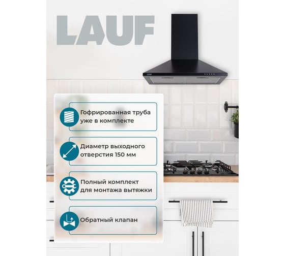 Кухонная вытяжка LAUF ATLAS 500 BLACK/50 см/производительность 800м3/ч, низкий уровень шума. 6218