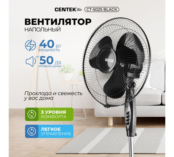 Вентилятор напольный Centek CT-5025 (черный) 40Вт, 1.25м, 43см, 3 скорости, автоповорот CT-5025 Black