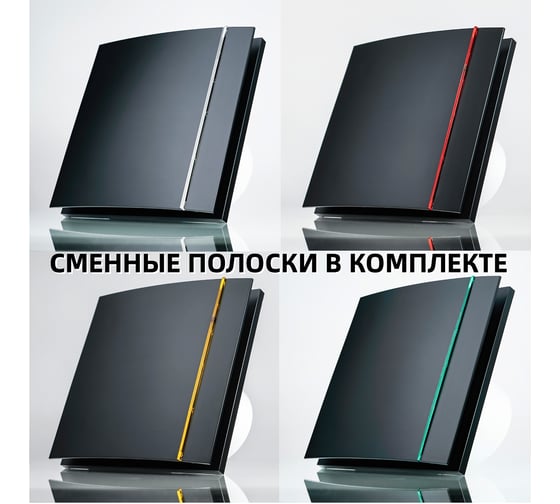 Вентилятор вытяжной VENTSFERA с двигателем на шарикоподшипниках, обратным клапаном и сменными цветными полосками 100 ONYX Black Matt, D 100 малошумный 9A-10J-1 black matt