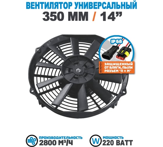 Вентилятор радиатора АРКАИМ 350 мм (14 дюймов) на 12 Вольт, 220 Ватт. Поток: всасывание LNF1214X