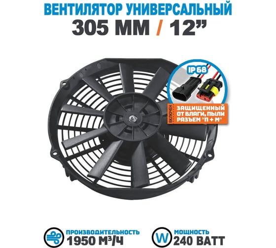 Вентилятор радиатора АРКАИМ 305 мм (12 дюймов) на 12 Вольт, 240 Ватт. Поток: всасывание LNF1212X