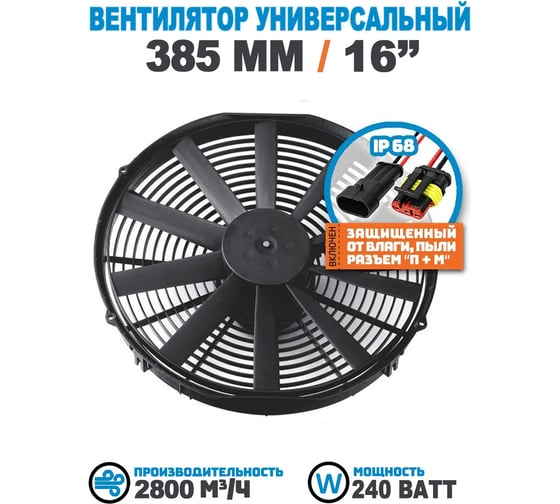 Вентилятор радиатора АРКАИМ 385 мм (16 дюймов) на 12 Вольт, 240 Ватт. Поток: всасывание LNF1416X