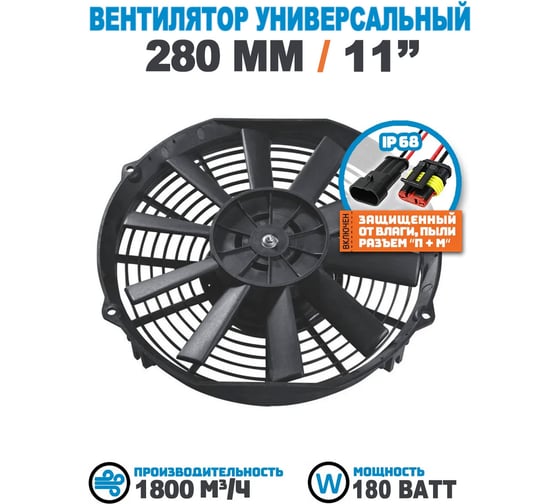 Вентилятор радиатора АРКАИМ 280 мм (11 дюймов) на 24 Вольта, 180 Ватт. Поток: нагнетание LNF2211C
