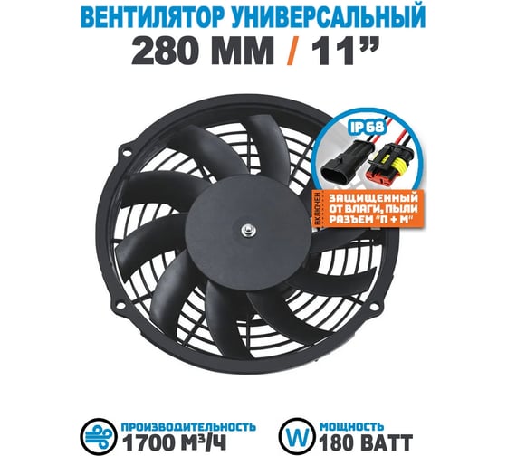 Вентилятор радиатора АРКАИМ 280 мм (11 дюймов) на 12 Вольт, 180 Ватт. Поток: всасывание LNF1211X
