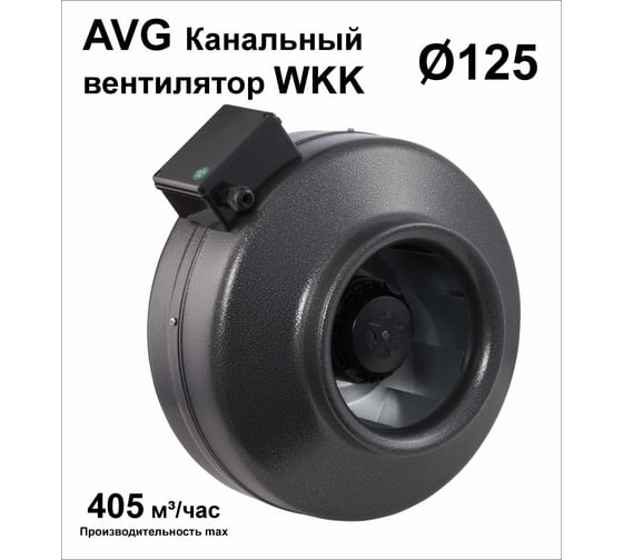 Вентилятор круглый канальный центробежный AVG ВКК-125