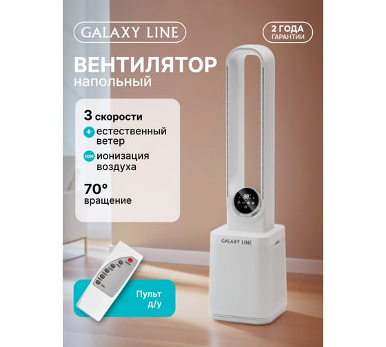 Вентилятор LINE GL 8113, белый, напольный безлопастный, 75 Вт. Galaxy 7050181130