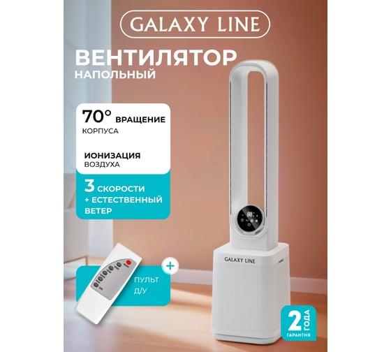 Вентилятор LINE GL 8113, белый, напольный безлопастный, 75 Вт. Galaxy 7050181130