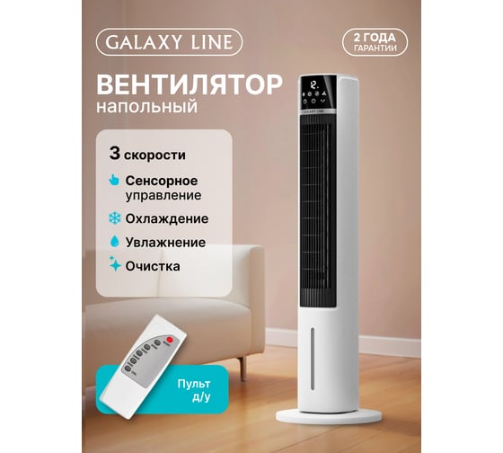 Вентилятор LINE GL 8117, белый с черным, напольный безлопастный, 65 Вт. Galaxy 7050181170