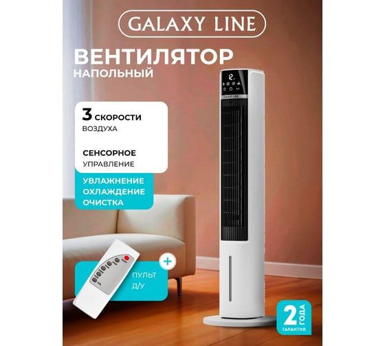 Вентилятор LINE GL 8117, белый с черным, напольный безлопастный, 65 Вт. Galaxy 7050181170