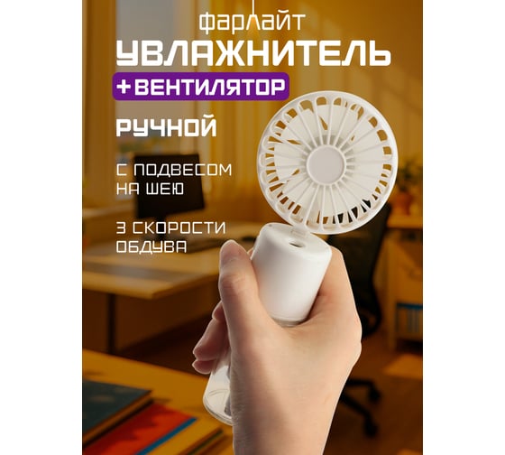 Вентилятор Фарлайт портативн макс. 4400 об/мин 3 скорости с увлажнит 20 мл с подвесом на шею 900 мА*ч белый FAR000314