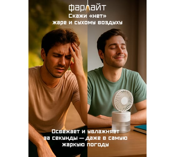 Вентилятор Фарлайт портативный настольный складной 8800/5500/2800 об/мин 3 скорости, с увлажнителем 350 мл и FAR000317