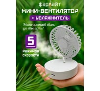 Вентилятор Фарлайт портативный настольный складной макс. 5500 об/мин 5 скоростей с увлажнителем 19 мл FAR000311