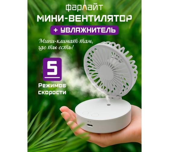 Вентилятор Фарлайт портативный настольный складной макс. 5500 об/мин 5 скоростей с увлажнителем 19 мл FAR000311