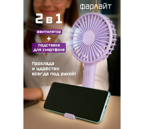 Вентилятор портативный ручной Фарлайт с подставкой для тел макс. 3300 об/мин 3 скорости 700 мАч фиолетовый FAR000322