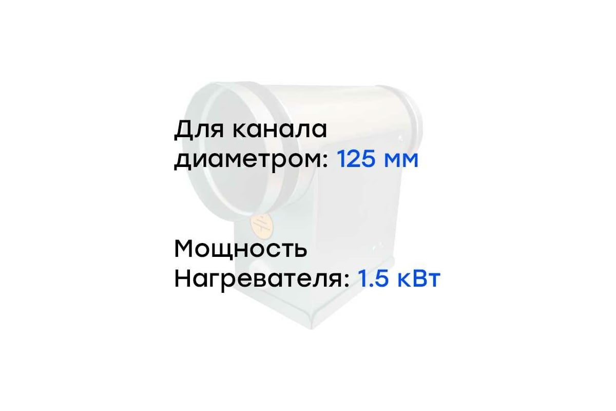 Электронагреватель E 1.5-125 (220В; 6.8А) Naveka F0000039378 - выгодная  цена, отзывы, характеристики, фото - купить в Москве и РФ