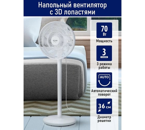 Вентилятор напольный STINGRAY ST-FN4131A белый 42268