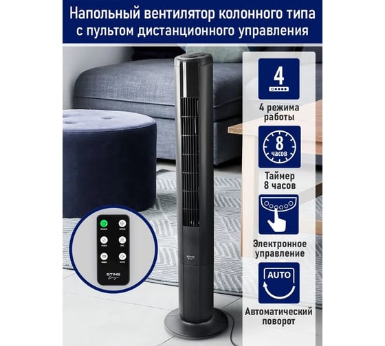 Вентилятор напольный STINGRAY ST-FN4125A черный 42205