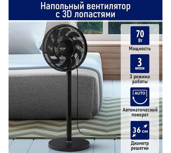 Вентилятор напольный STINGRAY ST-FN4131A черный 42320