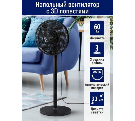 Вентилятор напольный STINGRAY ST-FN4134A черный 42325