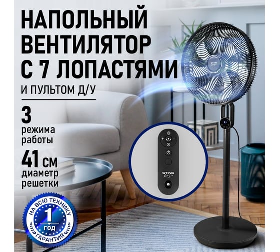 Вентилятор напольный STINGRAY ST-FN4152A черный 44363