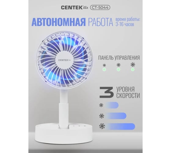 Вентилятор настольный Centek Аккумуляторный 1800мАч/ 4Вт/ Ø10см/ 3ск/ Наклон/ USB Type-C CT-5044
