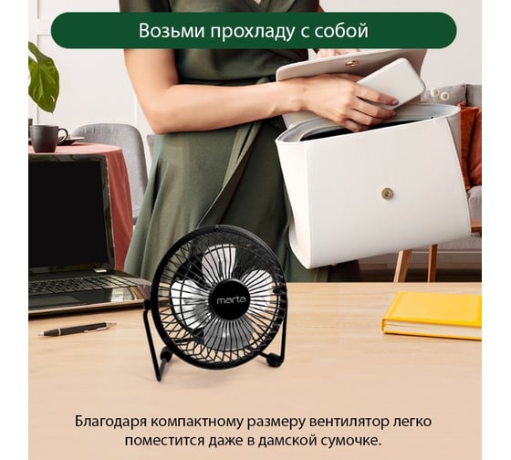 Вентилятор настольный MARTA MT-FN2545 черный (USB) 37722