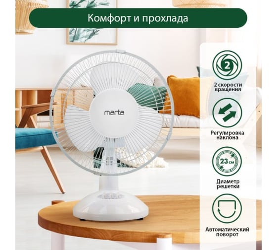 Вентилятор настольный MARTA MT-FN2534 белый/белый 42220