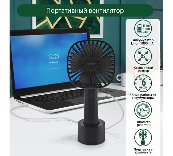 Вентилятор портативный MARTA MT-FN2548 емкость аккумулятора 1800мА/ч черный/черный 39944