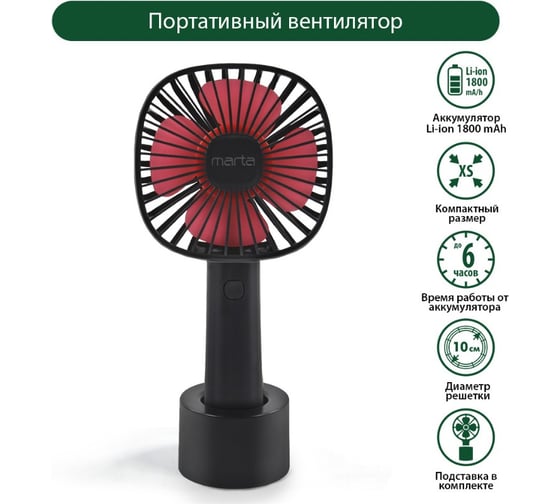 Вентилятор портативный MARTA MT-FN2548 емкость аккумулятора 1800мА/ч черный/красный 39942