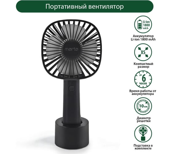 Вентилятор портативный MARTA MT-FN2548 емкость аккумулятора 1800мА/ч черный/серый 39943