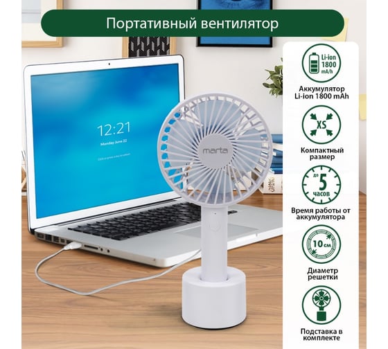 Вентилятор портативный MARTA MT-FN2547 емкость аккумулятора 1800мА/ч белый/голубой 39941