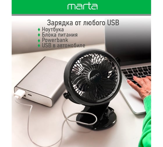 Вентилятор портативный MARTA MT-FN2551 емкость аккумулятора 1800мА/ч черный/черный 39949