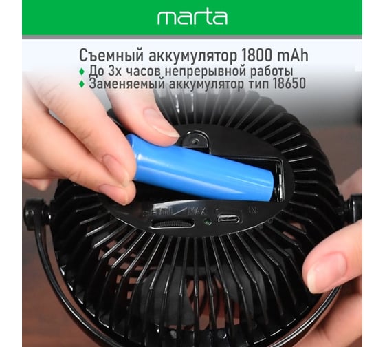 Вентилятор портативный MARTA MT-FN2551 емкость аккумулятора 1800мА/ч черный/черный 39949