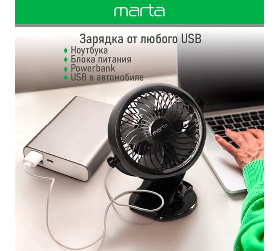 Вентилятор портативный MARTA MT-FN2551 емкость аккумулятора 1800мА/ч черный/серый 39950
