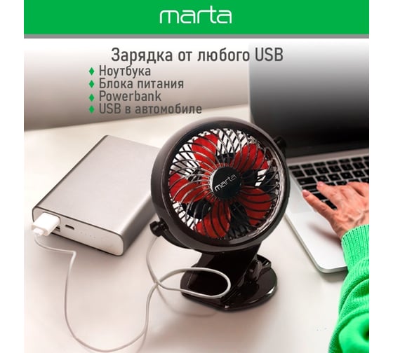 Вентилятор портативный MARTA MT-FN2551 емкость аккумулятора 1800мА/ч черный/красный 39951