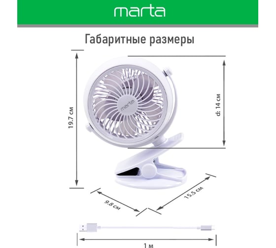 Вентилятор портативный MARTA MT-FN2551 емкость аккумулятора 1800мА/ч белый/белый 39952