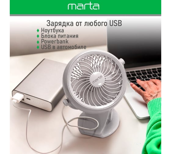 Вентилятор портативный MARTA MT-FN2551 емкость аккумулятора 1800мА/ч белый/белый 39952