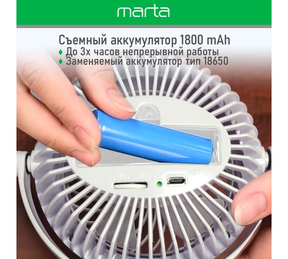 Вентилятор портативный MARTA MT-FN2551 емкость аккумулятора 1800мА/ч белый/белый 39952