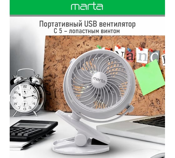 Вентилятор портативный MARTA MT-FN2551 емкость аккумулятора 1800мА/ч белый/белый 39952