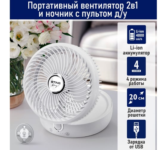 Вентилятор портативный STINGRAY ST-FN4129A белый 42266