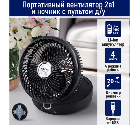 Вентилятор портативный STINGRAY ST-FN4129A черный 42340