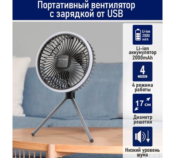 Вентилятор портативный STINGRAY ST-FN4128A темно-серый 42278