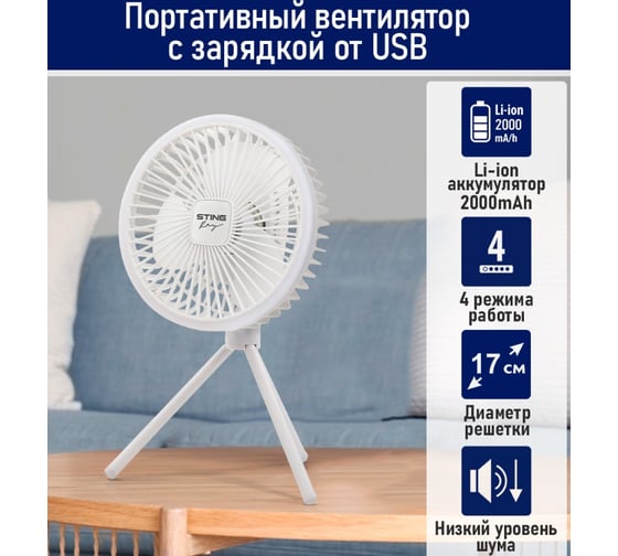 Вентилятор портативный STINGRAY ST-FN4128A белый 42265