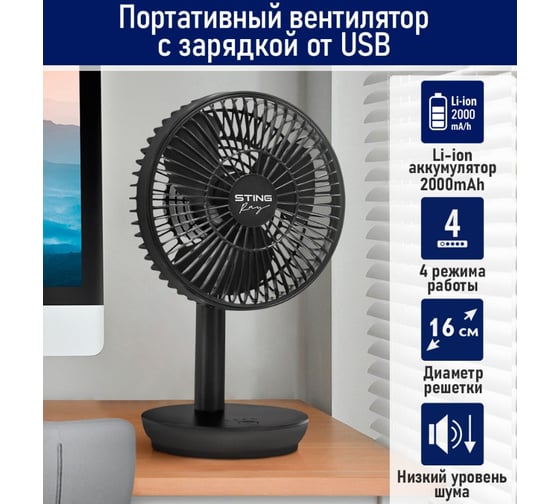 Вентилятор портативный STINGRAY ST-FN4127A черный 42277