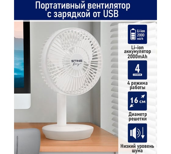 Вентилятор портативный STINGRAY ST-FN4127A белый 42264