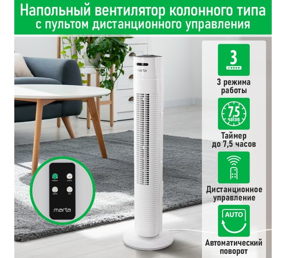 Вентилятор напольный MARTA MT-FN2556C белый 44297